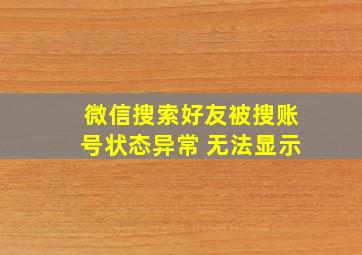 微信搜索好友被搜账号状态异常 无法显示